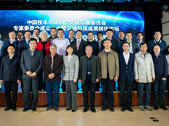 建设新型智库 服务交通强国——中国技术市场协会交通运输委员会专家委员会成立