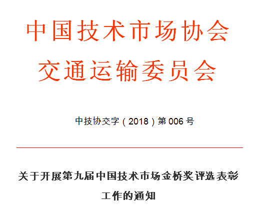 关于开展第九届中国技术市场金桥奖评选表彰工作的通知