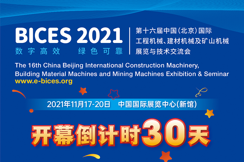 展会开幕倒计时30天，《BICES每日快报》20周年纪念及本届授权活动在京举办